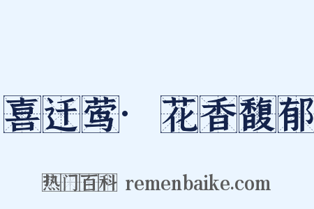 喜迁莺·花香馥郁是什么意思的图片